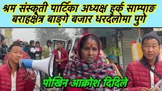 श्रम संस्कृती पार्टिका अध्यक्ष हर्क साम्पाङ बराहक्षेत्र बाङ्गे बजार धरदैलोमा पुगे