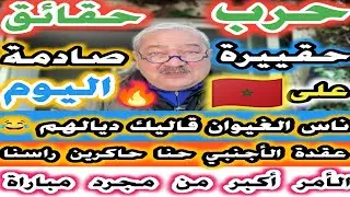 حرب حقييرة و قدرة على المغرب حقائق صادمة اليوم عقدة البراني وارضاء الاخر الأمر أكبر من الكرة