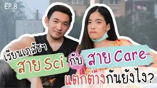 เรียนเภสัชฯ สาย Care กับ สาย Sci ต่างกันยังไง? l อะไรเอ๋ย l EP.8