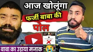 FAKE YOUTUBE वाले BABA का खुलासा 😤 YouTube Wale Baba Exposed: @YoutubeWaleBaba86