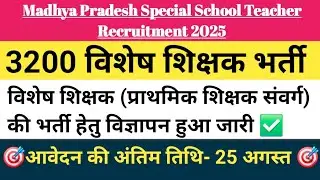 MP SPECIAL EDUCATOR VACANCY 💥 विशेष शिक्षक भर्ती 💥 NEW VACANCY SPECIAL EDUCATOR ✅️