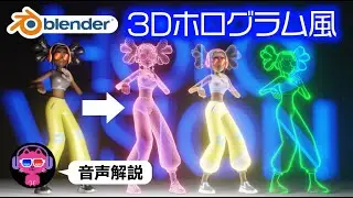 【Blender】3Dホログラムビジョン風に加工する方法【汎用性抜群】