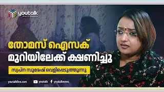 തോമസ് ഐസക്ക് നുണ പറയുന്നു; തിരിച്ചടിച്ച് സ്വപ്ന| Swapna Suresh| Interview| Youtalk
