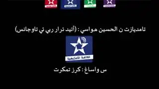 اسايس ن سمازغ اوال 12 غشت 2021 _  