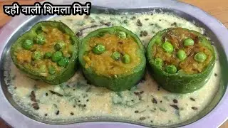 भरवां दही वाली शिमला मिर्च एकदम नई रेसिपी