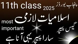 11th class Islamic compulsory guess paper 2025.1st year islamiat lazmi guess paper 2025.
