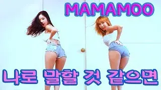 마마무 MAMAMOO 나로 말할 것 같으면 Yes I am WAVEYA cover dance