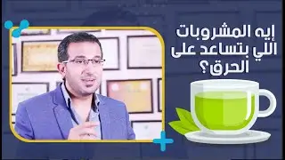 إيه المشروبات اللي بتساعد على الحرق؟