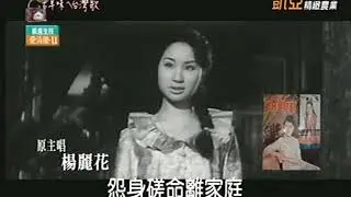 ( 古早味的台灣歌 ) 歡喜要見君 // 楊麗花 唱