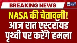 Asteroid Nearly Hits Earth: धरती पर आ रहा एस्टेरॉयड, वैज्ञानिकों ने क्यों छुपाया इतना बड़ा राज ? |