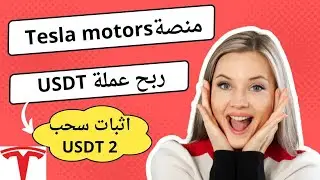 اثبات سحب 2 USDT من منصة Tesla motors لربح المال من تنفيذ المهمات اليومية ربح المال من الانترنت 2023