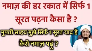 Namaz ki rakat mai ek hi soorat padhna ? | हर रकात में एक सूरत पढ़ना | Mufti A.M.Qasmi