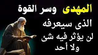 المهدى وسر القوة الذى سيعرفه لن يؤثر فيه شئ او احد بهذا السر