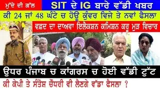 Kuwar Vijay Pratap ਤੇ ਵੱਡੀ ਖਬਰ ? Dullo ਹਿਲਾਈ ਕਾਂਗਰਸ I PUNJABI NEWS 17 APRIL 2019 PUNJAB News Today