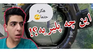 ری اکت عجیب روی پلیر پابجی موبایل😍 | game play takaz pubg mobile