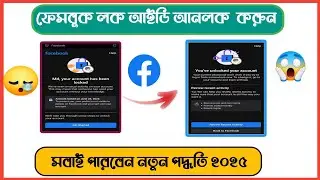 Facebook Account Locked how to unlock 2025 ||Facebook Account Unlock Kaise Karen
