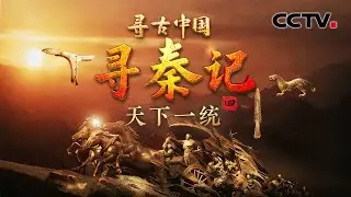 仅用10年，一扫六合完成统一！探寻秦一统天下的深层密码《寻秦记·天下一统》| CCTV「寻古中国」20251217