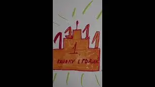 1 годик моему каналу/Ma cha&icirc;ne a 1 an/My chanel is 1 year old.