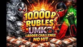 UMK3:10000 Rubles Challenge! ( NO HIT HARDEST LADDER!!!)