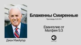 🔊 Блаженны Смиренные【Матфея 5:3】Джон МакАртур