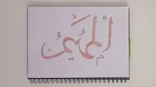  AL Muhaymin calligraphy Art in Arabic | pencil calligraphy | Allah 99 names calligraphy | 