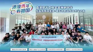 香港恩平工商会李琳明中学【校监伴我阅生涯-肇庆创新科技及创业之旅】