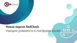 Новая версия RedCheck. Находим уязвимости в платформе Docker