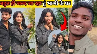 बहुत ही जल्द जा रहा हूं भाभी के घर//@RKRajaniKaushal @SugguMuggu 
