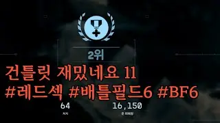 건틀릿 재밌네요 11 #레드섹 #배틀필드6 #BF6