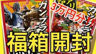 【福袋】ガンプラ福箱3万円分開封してみた‼︎ #plasticmodel #toys #gunplamodel #gunpla #プラモデル #ガンダム #ガンプラコレクション ガンプラ