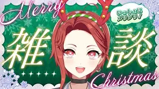 【クリスマスイブだね🎄】朝活11日目！みんな、おはぺけ～☀️初見さん/ROMの人もおいで～💥≪パレデミア学園 / 灯野ぺけ。≫ #vtuber #朝活 #雑談