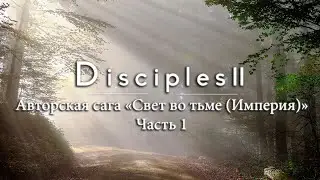 Disciples 2. Авторская сага 