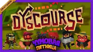 Чумовая Пятница: Все умрут в Dyscourse #1 (геймплей)