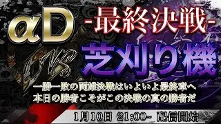 【荒野行動】終戦 αD vs 芝刈り機