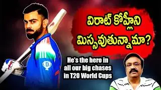 విరాట్ కోహ్లీని మిస్సవుతున్నామా?/ Chase Master is sorely missed / #viratkohli / #teamindia