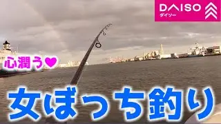 虹もでた♡海で癒される女のストーリー【ダイソーで釣りを始めた女の日記🎣215-216日目】
