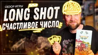 Long Shot: Счастливое число - Обзор настольной игры