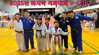 청설태권도 격파&스피드발차기 대회 브이로그
