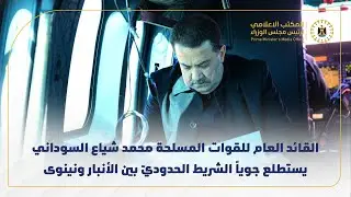 القائد العام للقوات المسلحة محمد شياع السوداني يستطلع جوياً الشريط الحدوديّ بين الأنبار ونينوى