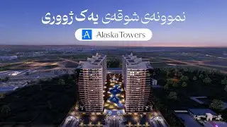نمونەی شوقەی یەک ژووری لە پڕۆژەی ئەلاسکا تاوەر :  Alaska Tower Erbil