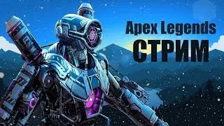 Играю как stanyyy, АФК ПАБЛИК / 9impulse MaxStrafe taskmast33r Hardecki RANCHES Apex / Апекс