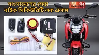 Honda Anti Thief Security System motorcycle alarm system বাইকে কিভাবে সিকিউরিটি এলার্ম লাগাতে হয়