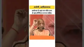 अयोध्या में जहां राम मंदिर बना है वहां हॉस्पिटल बनना चाहिए। #yogiadityanath #rammandir #bihar
