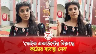 ফেইক একাউন্টের বিরুদ্ধে ব্যবস্থা নেবেন সাদিয়া ইসলাম মৌ | Sadia Islam Mou | Actress | Times Today