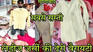 सोच से सस्ते लेडीज जर्सी,Cardigan Sweater, Ladies Winter Cardigan Wholesale Shop #cardigan