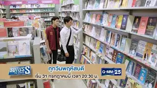 ตัวอย่าง &ldquo;Sotus S The series&rdquo; | EP.1