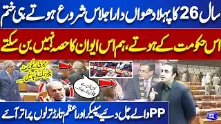 First National Assembly Session of 26! 'Hum Es Ewan Ka Hissa Nahi Ban Saktay | PP Surprise to Govt