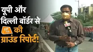 UP Unlockone: UP-Delhi बॉर्डर से यूपी तक की ग्राउंड रिपोर्ट!