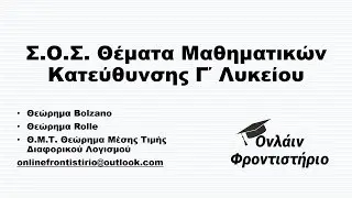 Σ.Ο.Σ. Θέματα Πανελληνίων Εξετάσεων Μαθηματικών Κατεύθυνσης Προσανατολισμού Γ' Λυκείου No. 1
