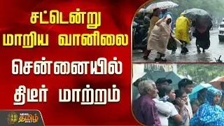 சென்னையில் திடீரென நடந்த மாற்றம்...! | Chennai Climate | Chennai News